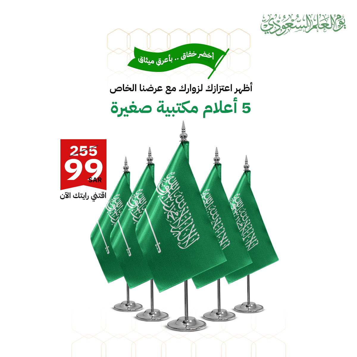علم السعودية للمكتب (بكج 5 حبات)