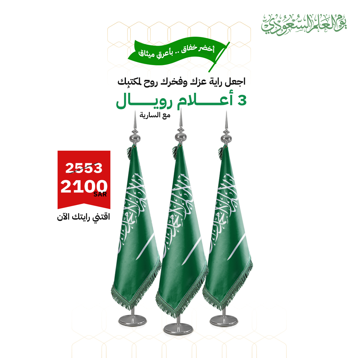 علم السعودية كبير داخلي (3 أعلام رويال مع السارية)
