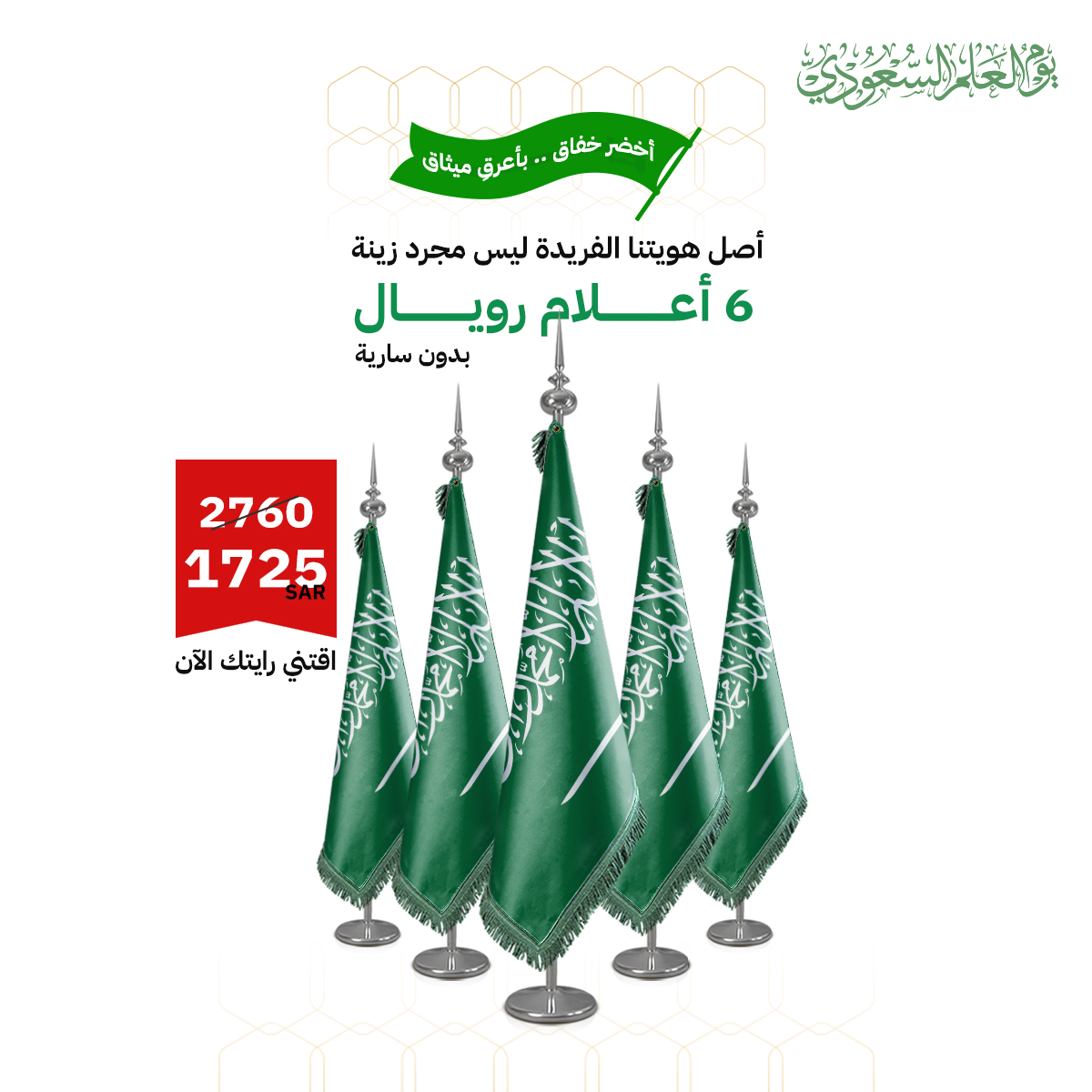 علم السعودية كبير داخلي (6 أعلام رويال بدون سارية)